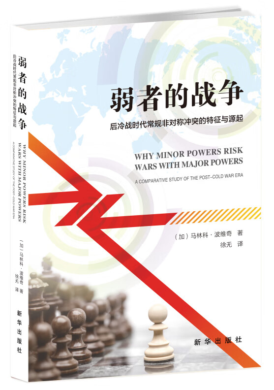 弱者的战争： 后冷战时代常规非对称冲突的特征与起源