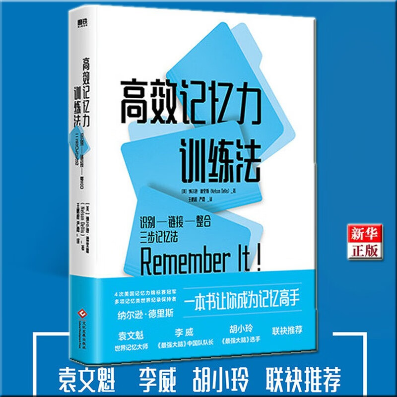 高效记忆力训练法 正版现货 袁文魁、李威、胡小玲推荐 磨铁 新华书店