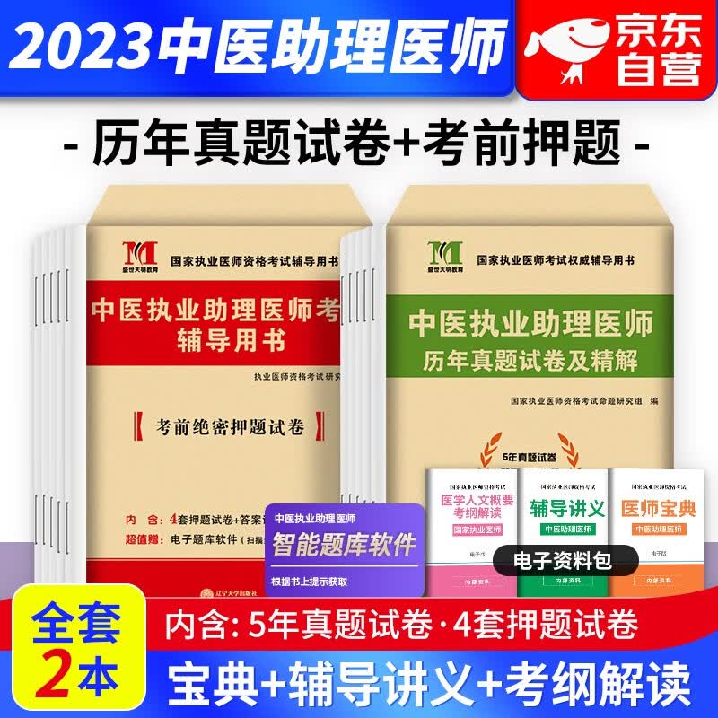 【单本包邮】中医执业助理医师资格考试用书2023 历年真题解析+押题秘卷模拟试题 全2册 中医药出版社（官方正版）可搭通关题库金英杰康康笔记实践技能指导教材