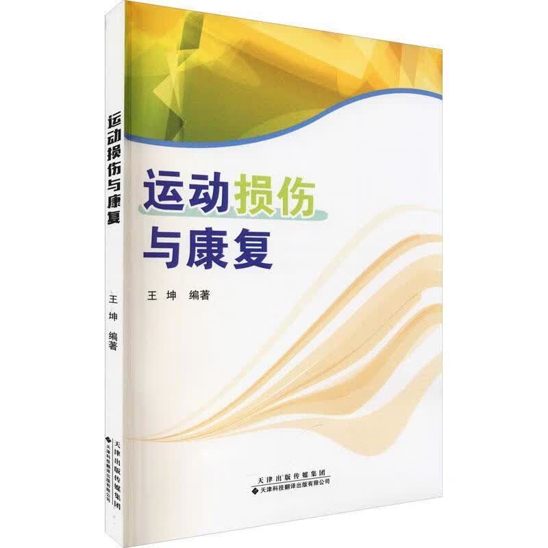 运动损伤与康复王坤天津科技翻译出版公司9787543341388 医学书籍