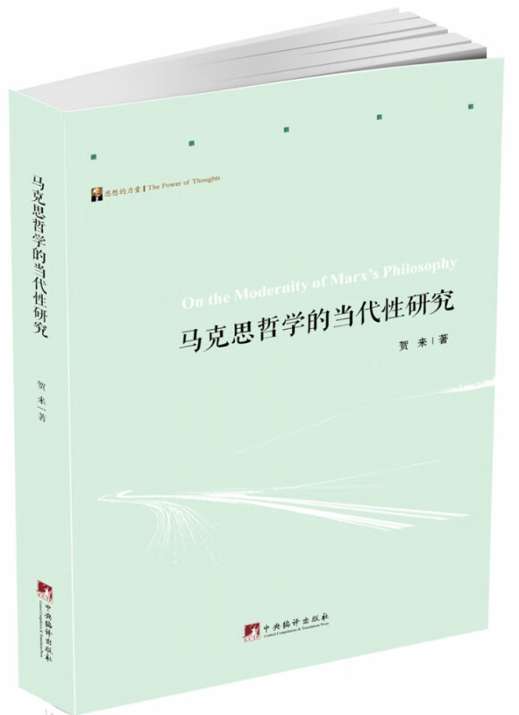 马克思哲学的当代性研究