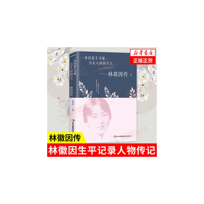 林徽因传 一身诗意千寻瀑,万古人间四月天 民国女性名人传记