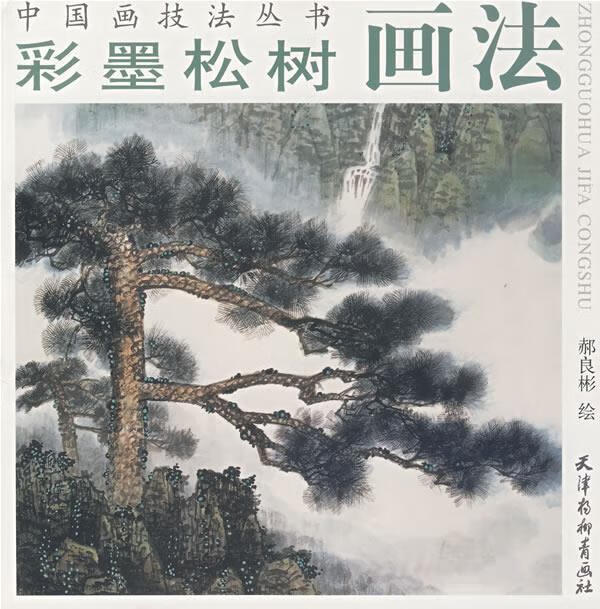 彩墨松树画法 ,郝良彬 绘 9787807383116 天津杨柳青画社