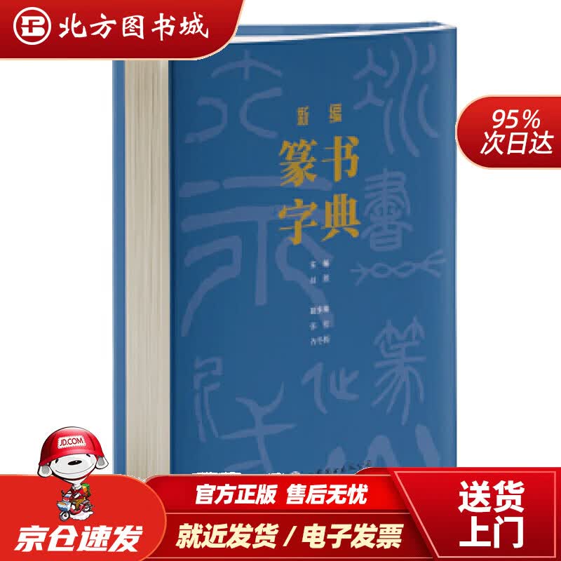 【正版现货】新编篆书字典(精)赵熊 北方图书城