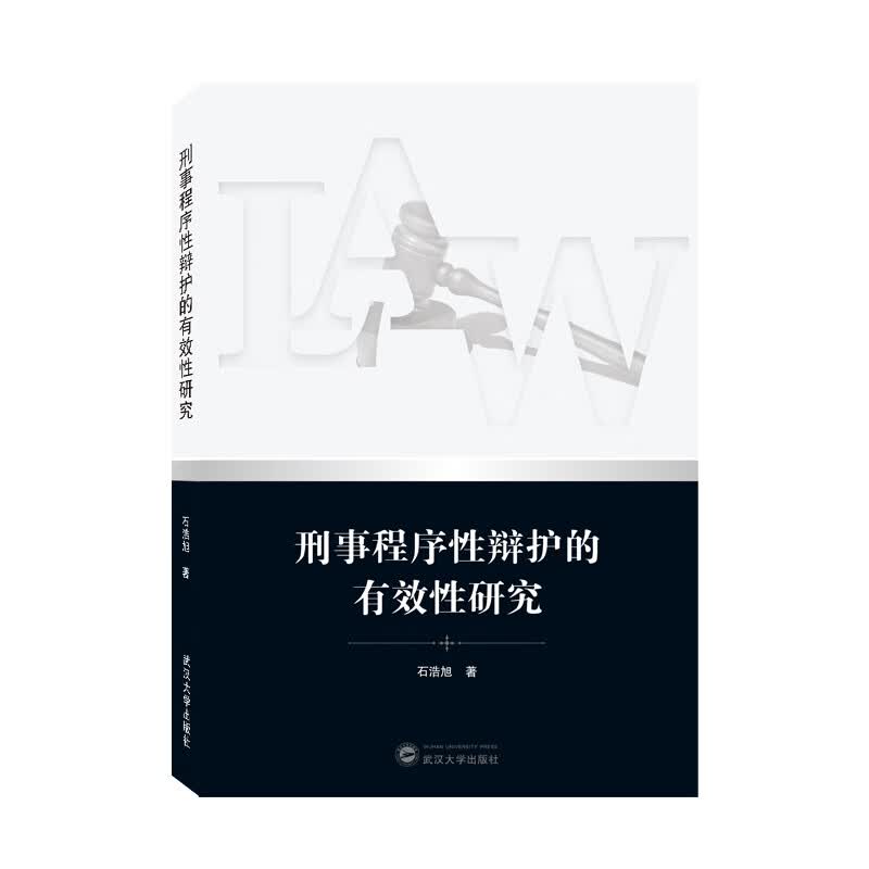 刑事程序性辩护的有效性研究