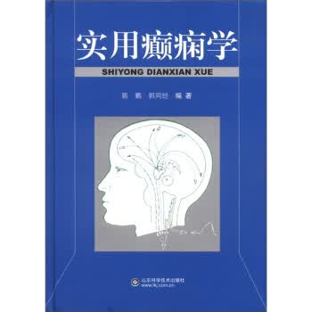 实用癫痫学【放心选购】
