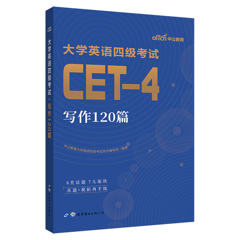 中公教育大学英语四级备考2023年写作120篇专项训练书cet4考试资料作文模板与翻译刘晓燕