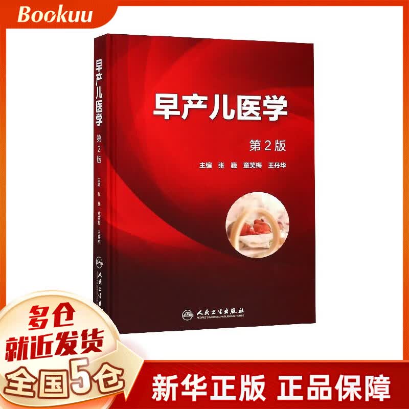 早产儿医学(第2版)(精)