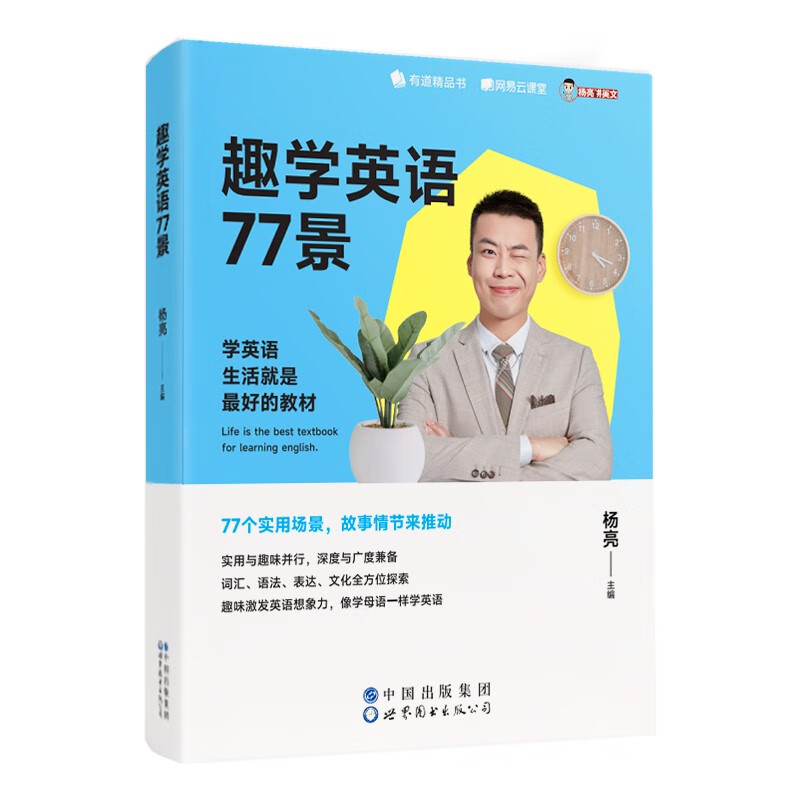 趣学英语77景 杨亮 生活口语 商务口语 英语学习用书 有道精品书