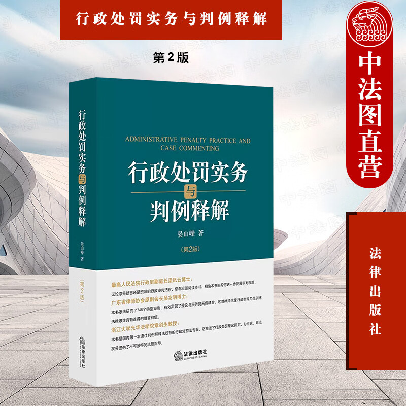 行政处罚实务与判例释解 第二版 晏山嵘 法律社 行政处罚证据举证责任 证据审查证据排除规则行政判例