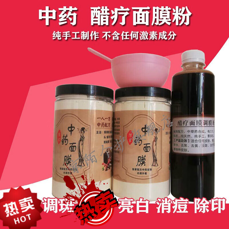 【京选优品】纯中药面膜粉淡班嫩白提亮袪痘七子白美容院醋疗面膜粉