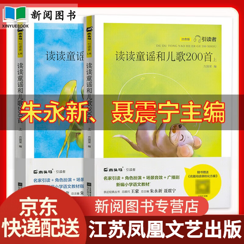 全2册读读童谣和儿歌200首 朱永新 聂震宁主编方国荣一年级下册课外阅读快乐读书吧江苏凤凰文艺出版社京东配送自营直发 读读童谣和儿歌200首 朱永新 聂震宇主编怎么样,好用不?