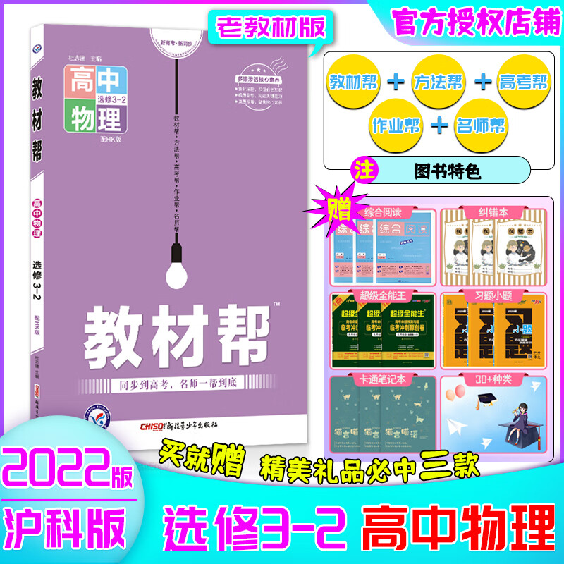 【2022-2023版】教材帮高二物化生选修高中教材帮高2老教材选修物理化学生物人教沪科鲁科苏教版全国版教辅资料同步讲解 选修3-2 物理【沪科】