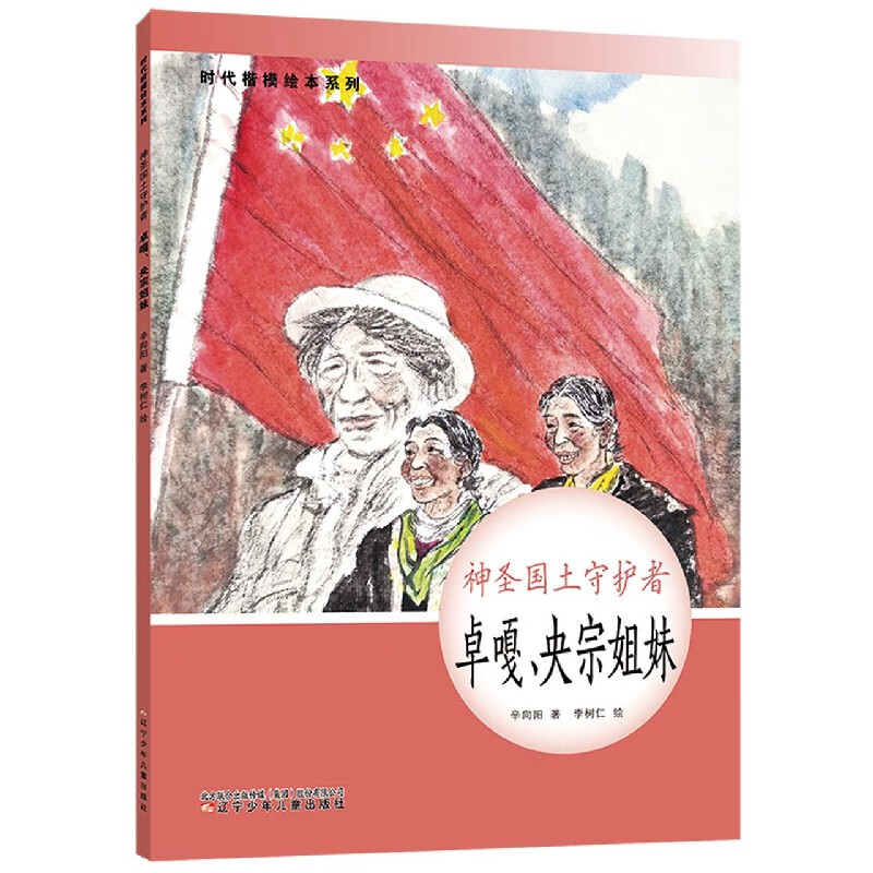 神圣国土守护者(卓嘎央宗姐妹)(精)/时代楷模绘本系列