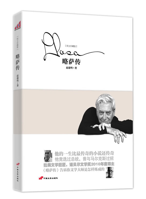 略萨传