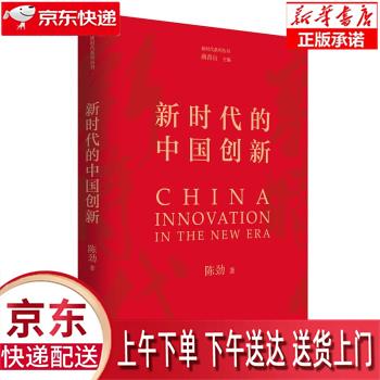 【新华正版畅销图书】新时代的中国创新 陈劲 著 中国大百科全书出版社