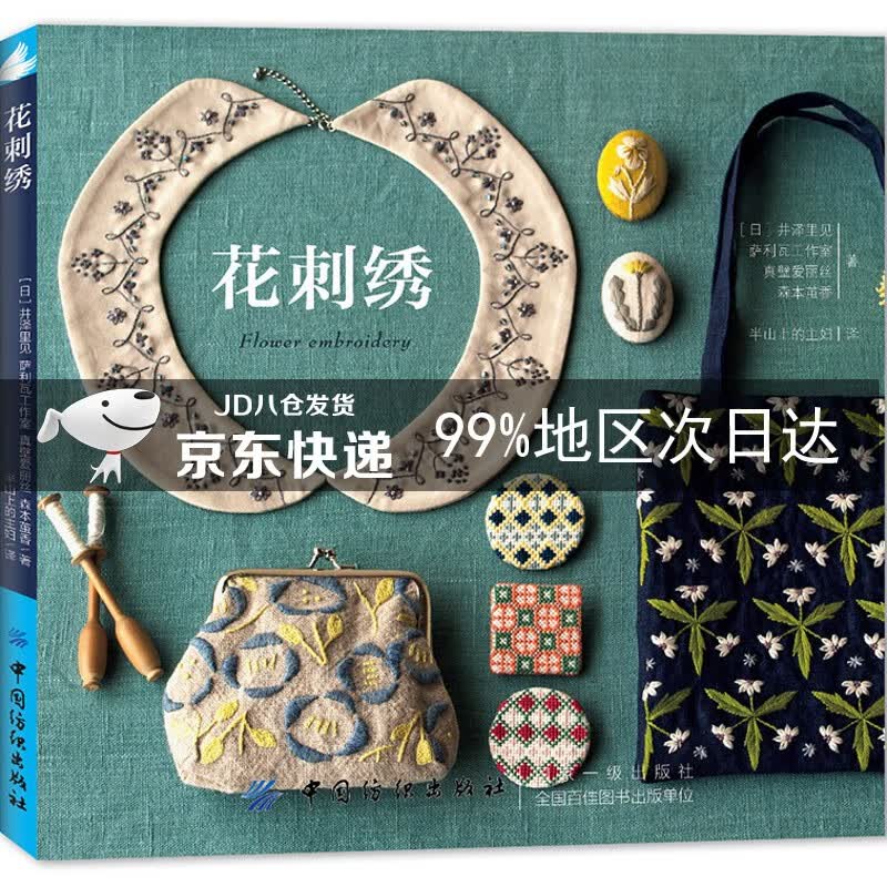 花刺绣