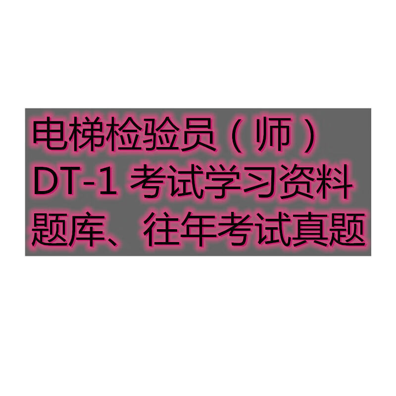 【百度网盘发货】电梯资料:电梯检验员考试资料题库软件dt-1 在线刷题