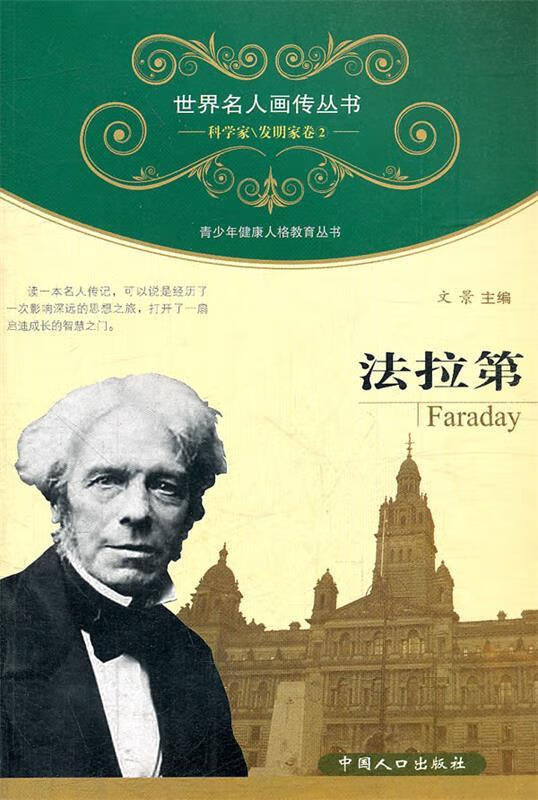法拉第-科学家发明家卷2