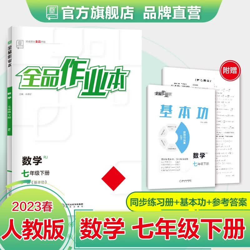 全品作业本 数学 789七八九年级下册 人教版RJ 初中同步练习册 课后作业 基础巩固练习 2023春 七年级下册 数学