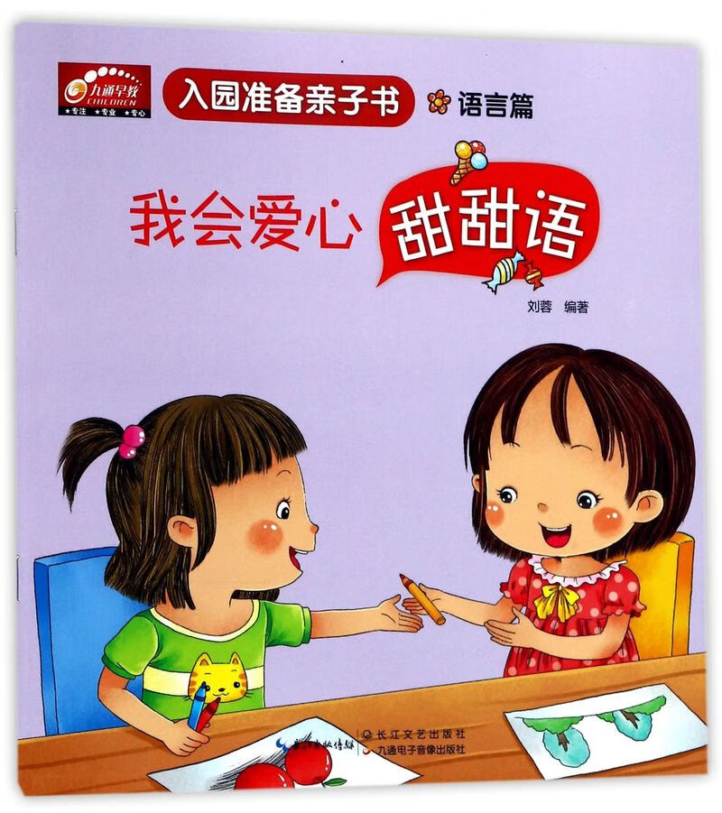我会爱心甜甜语(语言篇)/入园准备亲子书