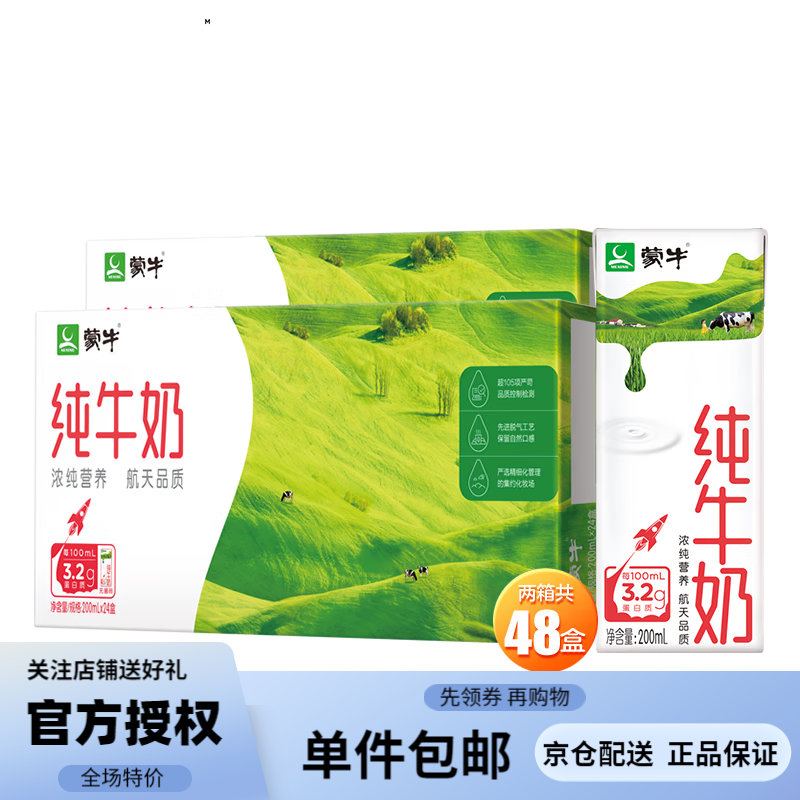 蒙牛 纯牛奶全脂灭菌乳200ml*24盒 儿童营养早餐奶 3.2g乳蛋白 礼盒装 200ml*24盒*2提