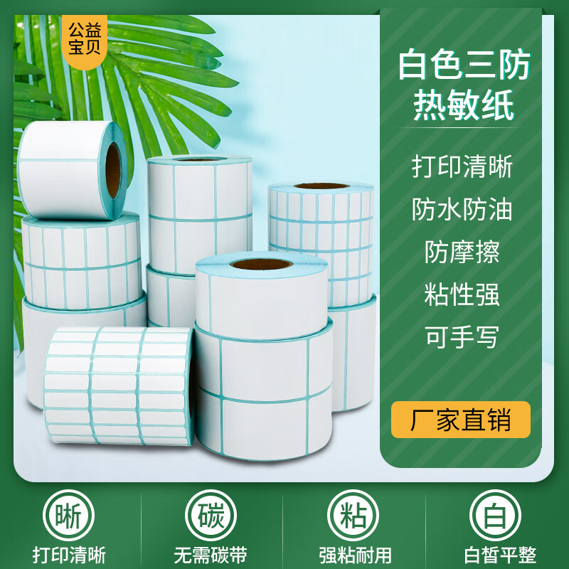 久聚和三防熱敏紙100 105 110*115 125 135 145條碼不干膠打印標簽貼155 100*100*500張 方版熱敏紙