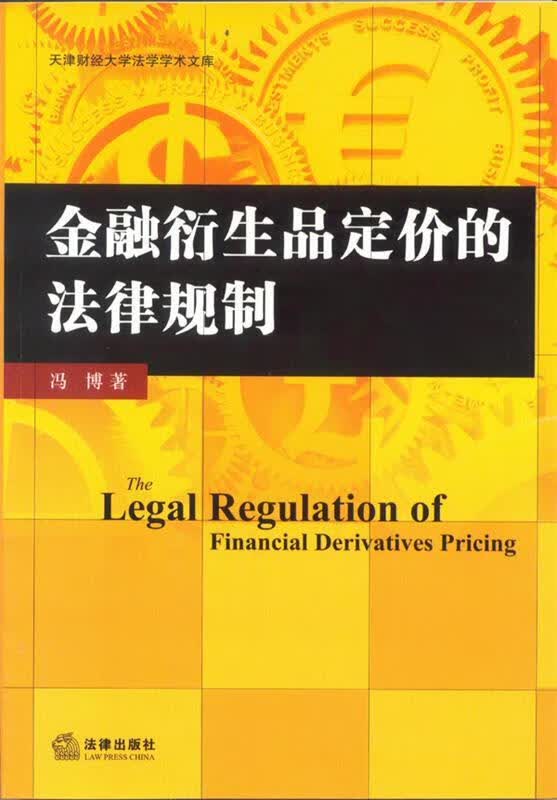 金融衍生品定价的法律规制 冯博 著 法律出版社