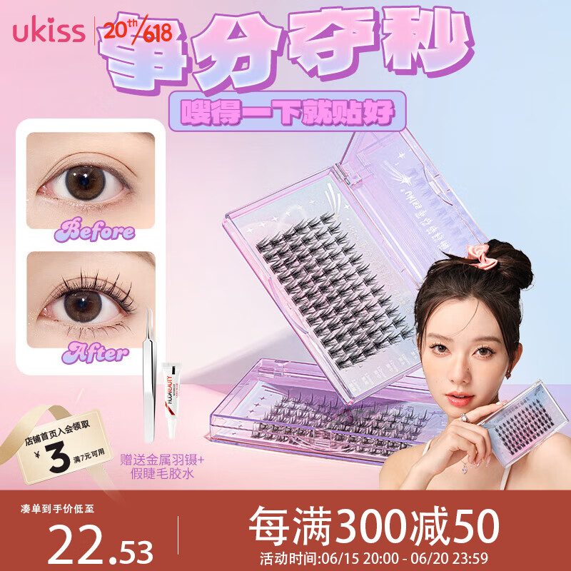 悠珂思（ukiss）懒人三部曲假睫毛72朵 单簇分段式羽扇新手快速眼睫毛 含工具