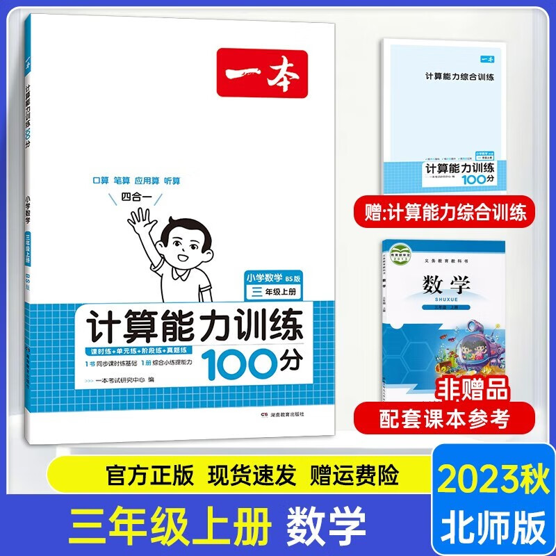 2024新版一本小学计算能力训练100分三年级数学上册 北师版BS 小学生3年级上数学计算能力训练心算口算计算能手天天练专项计算能力强化训练KX