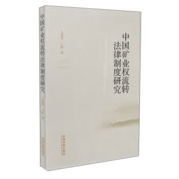 中国矿业权流转法律制度研究【正版书籍】