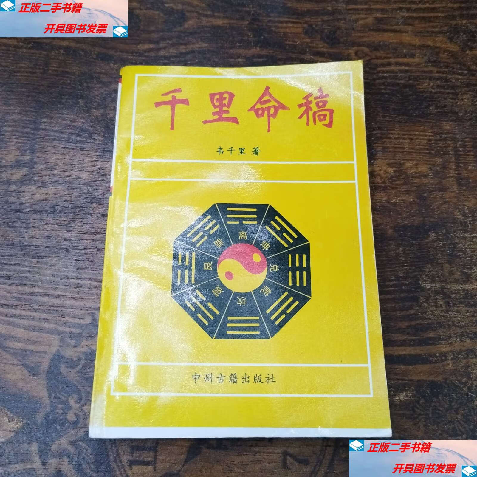 【二手9成新】千里命稿 /韦千里 中州古籍