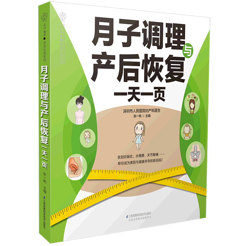 月子调理与产后恢复一天一页/亲亲乐读系列