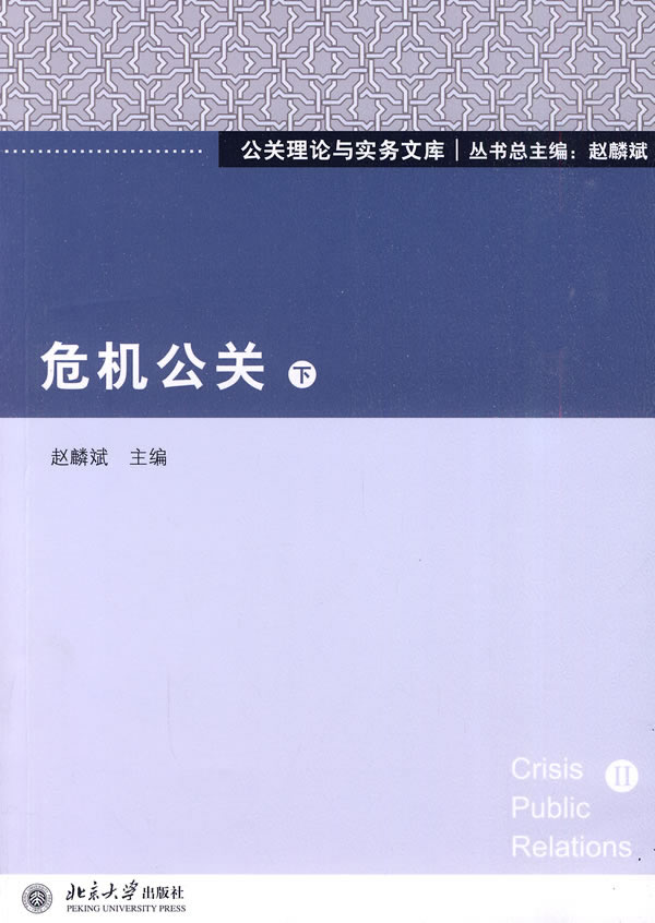 危机公关(下)【正版图书】