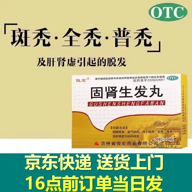 俊宏固肾生发丸36粒*4板/盒 斑秃口服药斑秃生发斑秃用什么药脱发 六