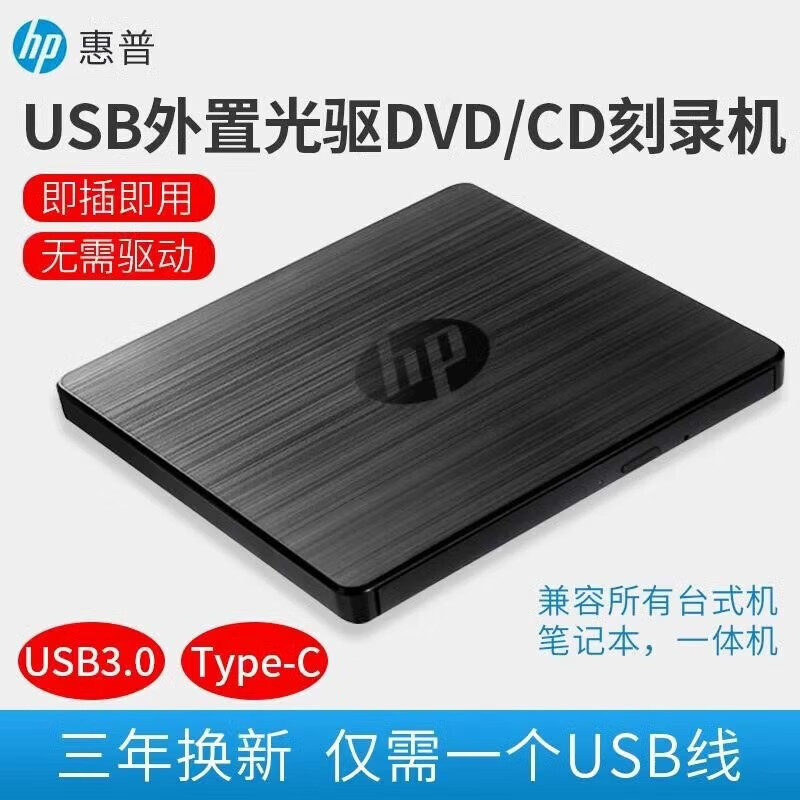 惠普（HP）外置外接光驱笔记本台式一体机通用移动USB3.0电脑DVD/CD刻录