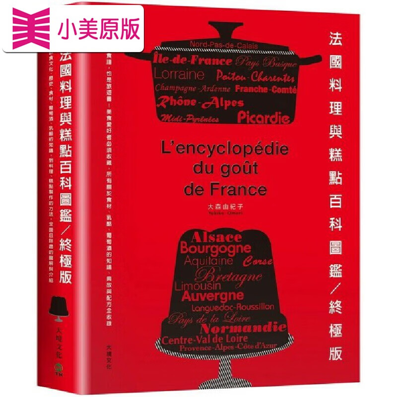 预售 法國料理與糕點百科圖鑑。版：是百科，是食譜，也是旅遊書！美食愛好者必須收藏，所有關於食材、乳酪