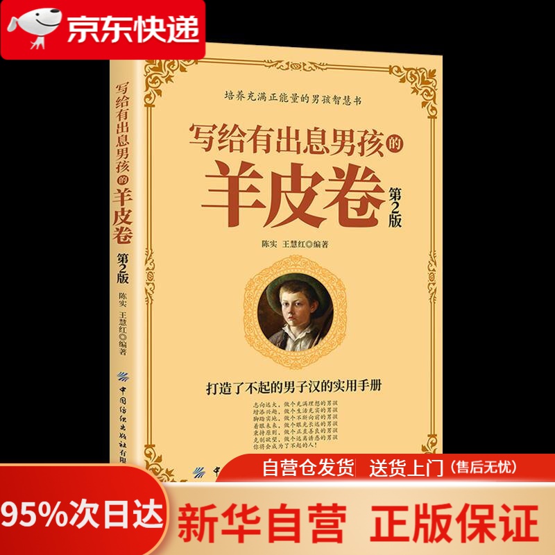 【新华书店正版】写给有出息男孩的羊皮卷（第2版） 陈实,王慧红 中国纺织出版社 9787518073726