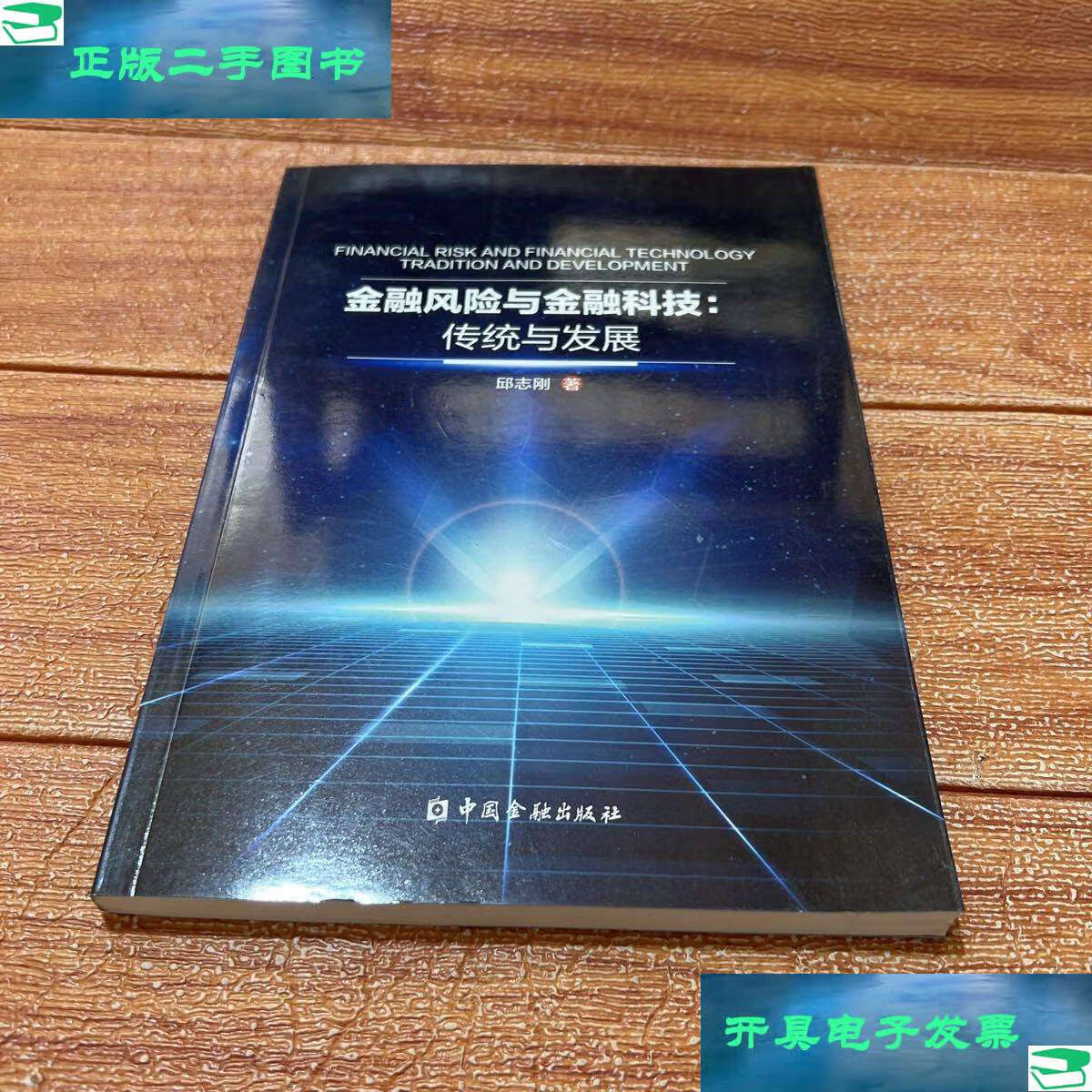 【二手9成新】金融风险与金融科技:传统与发展 /邱志刚 中国金融出版