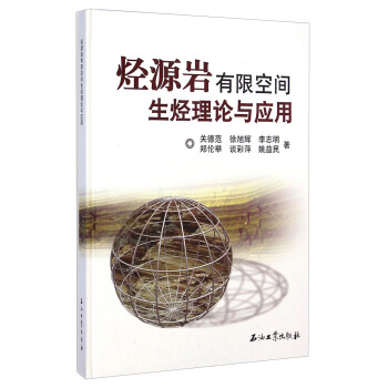 烃源岩有限空间生烃理论与应用【放心选购】