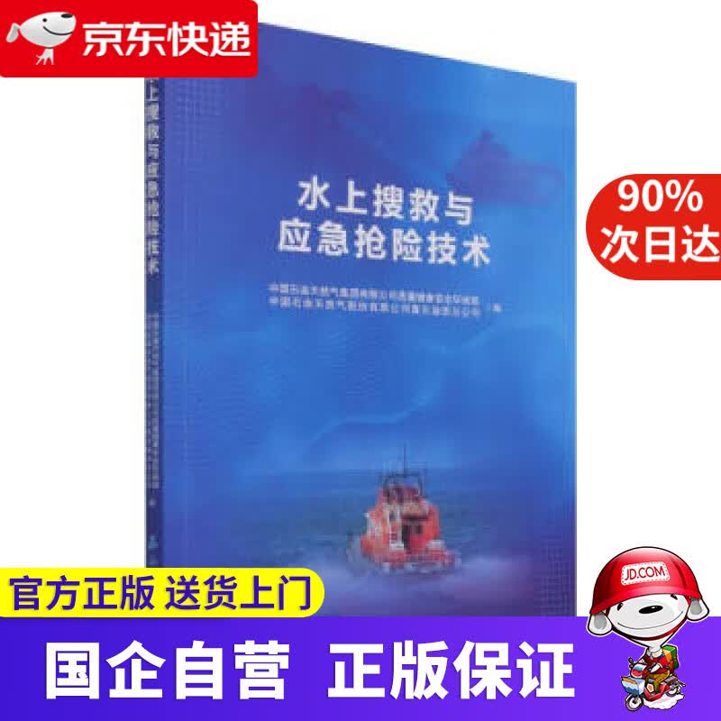 【正版新书】水上搜救与应急抢险技术 石油工业出版社 9787518348206