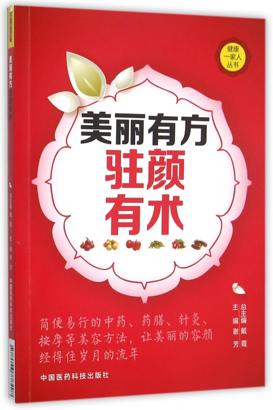 美丽有方驻颜有术/健康一家人丛书