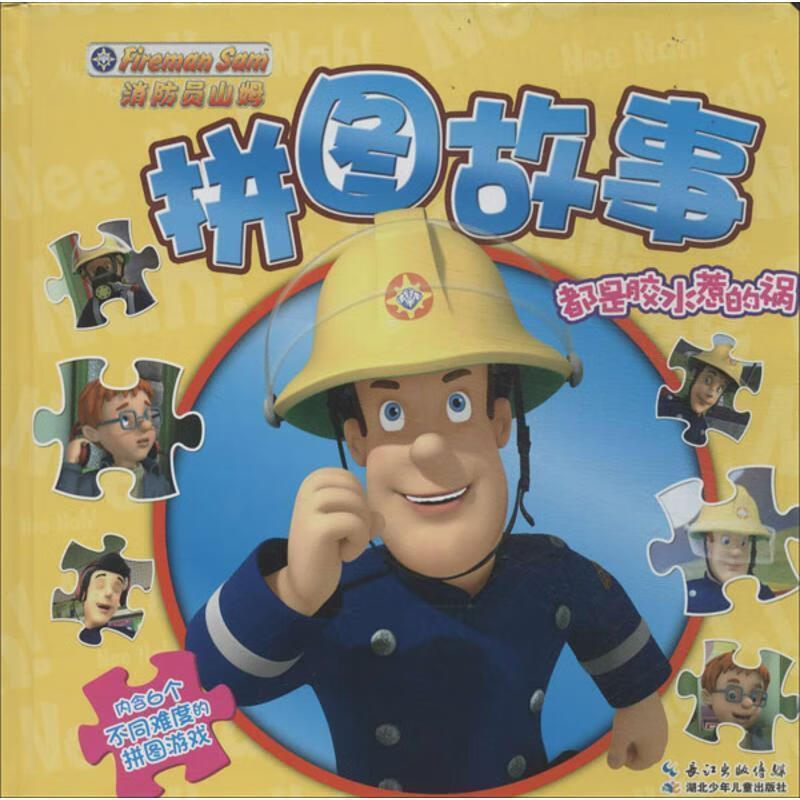 消防员山姆拼图故事 都是胶水惹的祸【稀缺图书,放心购买】