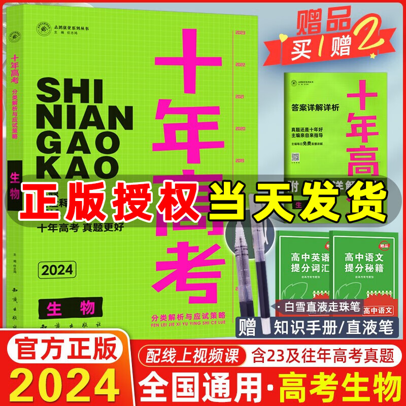 【现货】2024新版十年高考生物 全国版 志鸿优化系列高一高二高三高考总复习资料全国卷含2023高考真题