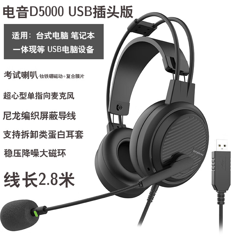 电音D5000 考试专用耳机 英语听力听说USB接口头戴式有线耳机 带话筒能录音 高考中考网课学习训练耳麦 USB插头-高清降噪考试学习耳麦