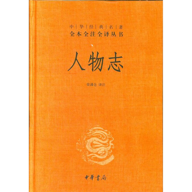 人物志-中华经典名著全本全注全译丛书