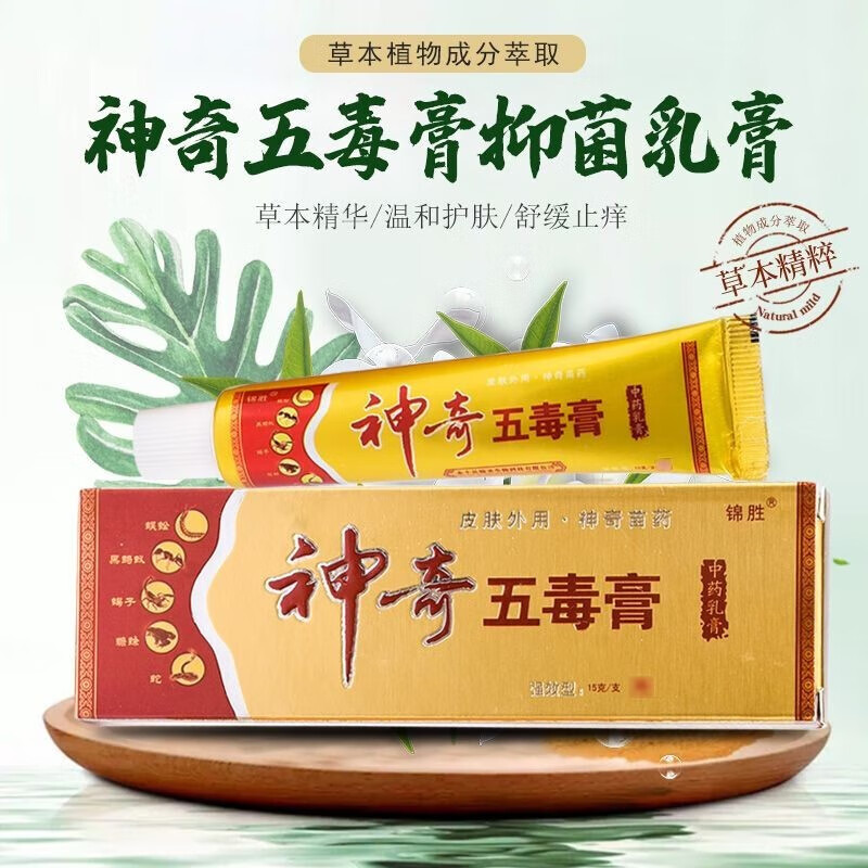 锦胜神奇五毒膏成人皮肤外用抑菌乳膏皮肤瘙痒止痒软膏脚痒水泡脱皮