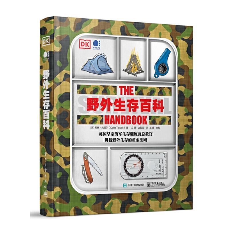 野外生存百科(全彩)科林·托厄尔电子工业出版社9787121415692 旅游/地图书籍