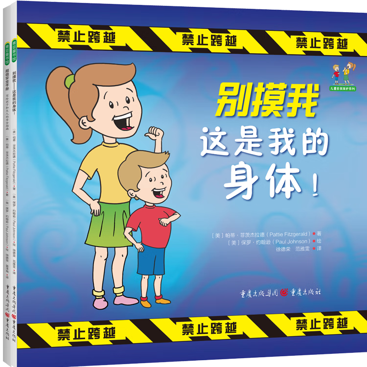 儿童自我保护系列 别摸我这是我的身体 安全手册 绘本阅读 幼儿园图书