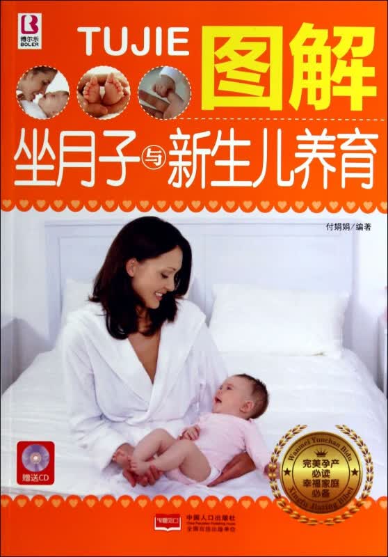 图解坐月子与新生儿养育(附光盘完美孕产必读)